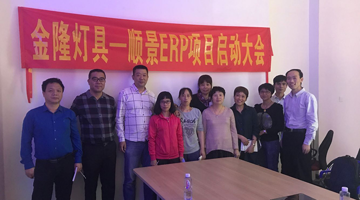 金隆燈具簽約順景ERP，步入企業信息化發展高速之路