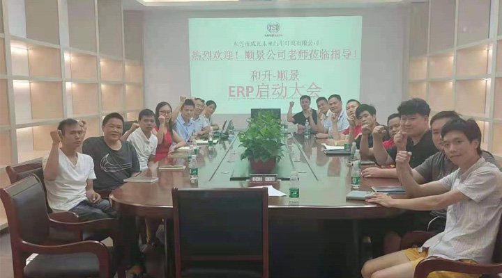 承前啟后，智造先行！和升汽車照明公司攜手順景軟件打造數(shù)智管理