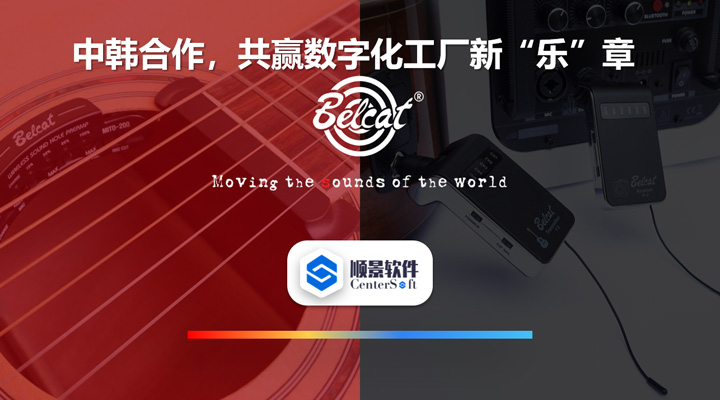 中韓聯(lián)合，倍鈴樂(lè)器攜手順景軟件，共贏數(shù)字化新樂(lè)章~