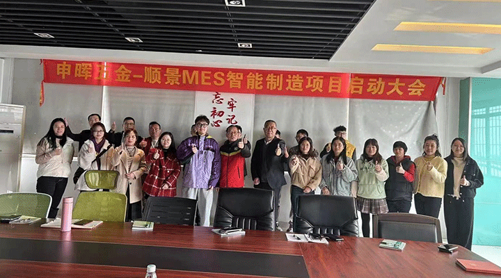 順景軟件 x 申暉丨智造未來(lái)，MES數(shù)字化賦能制造業(yè)變革重生！